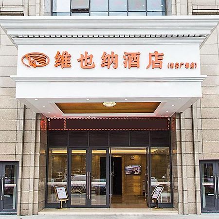 Vienna Hotel Jian People Square 吉安市 エクステリア 写真